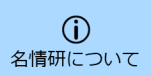 名情研について