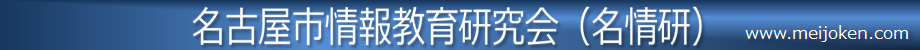 名古屋市情報教育研究会